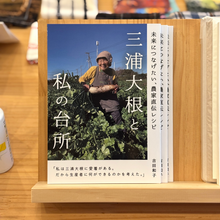 画像をギャラリービューアに読み込む, 三浦大根と私の台所 吉田和子