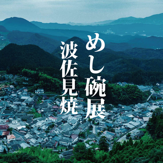 「めし碗展」