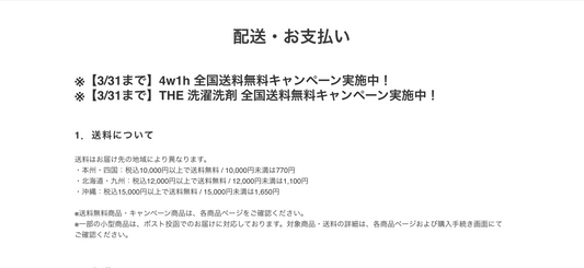 配送・お支払いページを見直しました