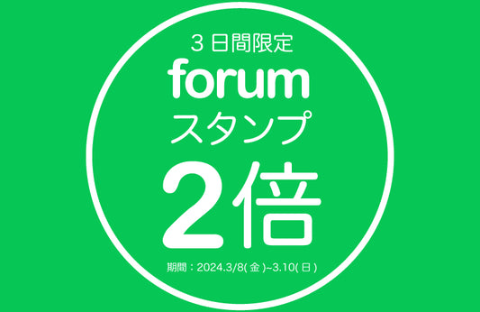 forumポイント２倍DAY開催！3/8(金)9(土)10(日)の３日間限定です。
