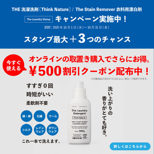 THE 洗濯洗剤[Think Nature]・The Stain Remover 衣料用漂白剤キャンペーン実施中！