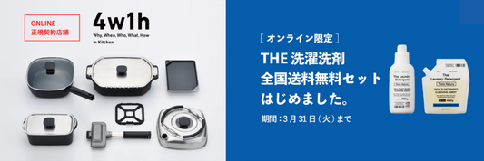 4w1h・THE 洗濯洗剤 全国送料無料キャンペーンのお知らせ