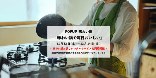 POPUP「味わい鍋で毎日おいしい」開催のお知らせ！