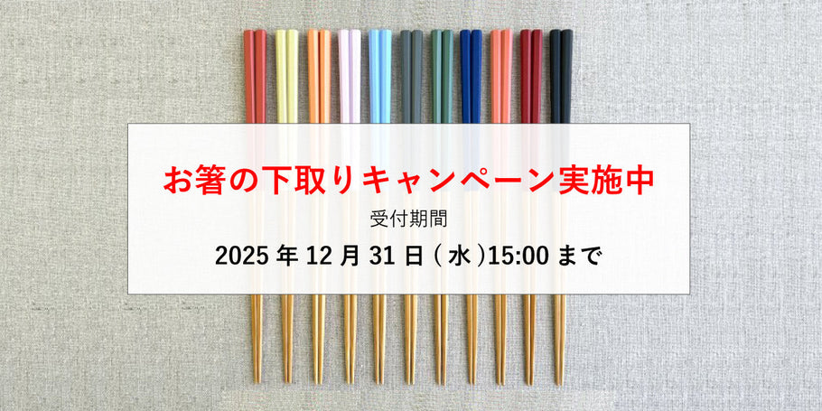 新しい一膳で、新しい年を。 お箸の下取りキャンペーンをはじめました！ 