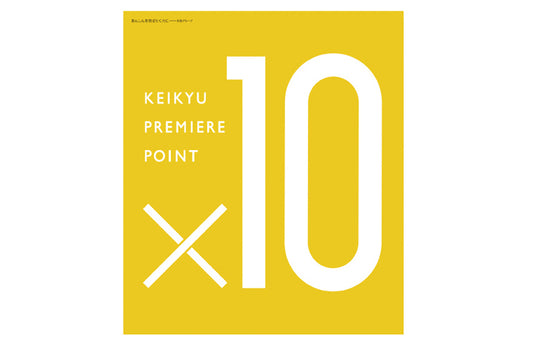 京急プレミアポイント10倍デー開催のお知らせ