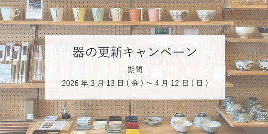 新しい器で、食卓の景色を少し変えてみませんか。【店舗限定】