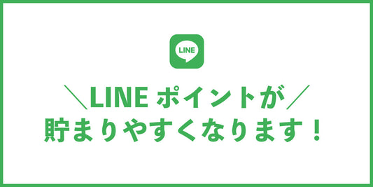 ＼LINEポイントが／ 貯まりやすくなります！ 【実店舗限定】