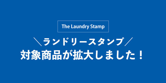 ランドリースタンプのご案内