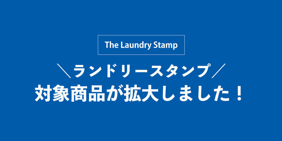 ランドリースタンプの対象商品が拡大しました。【実店舗限定】