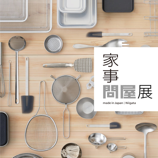 【家事問屋展】開催のお知らせ。