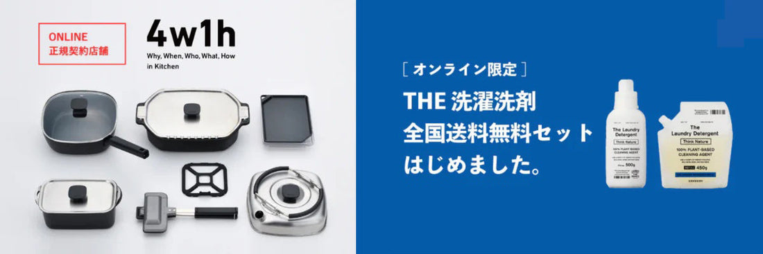 4w1h・THE 洗濯洗剤 全国送料無料キャンペーン延長のお知らせ