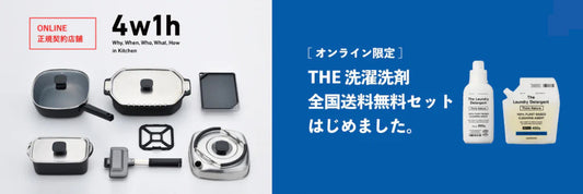 4w1h・THE 洗濯洗剤 全国送料無料キャンペーン延長のお知らせ