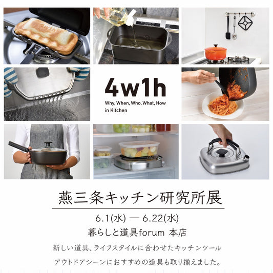 【燕三条キッチン研究所展】開催のお知らせ。