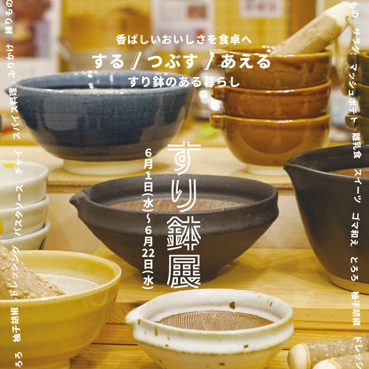 【すり鉢展】開催のお知らせ。