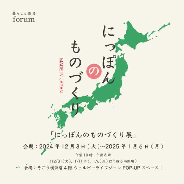 「にっぽんのものづくり展」開催のお知らせ