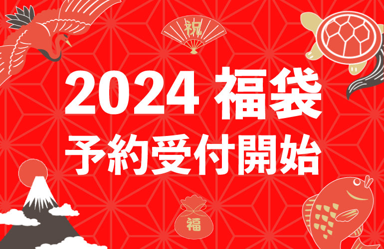 2024福袋予約受付開始！
