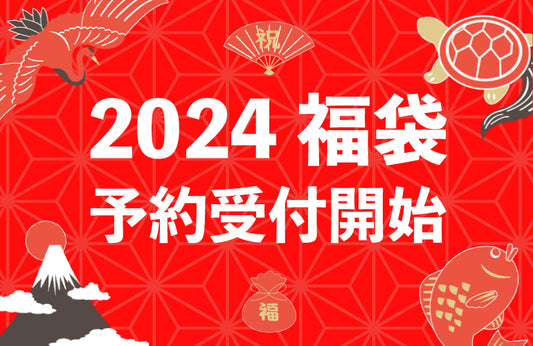 2024福袋予約受付開始！