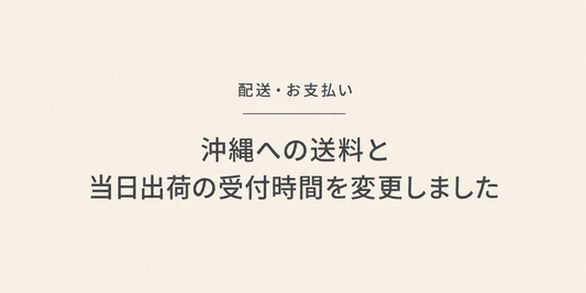 配送・お支払い｜沖縄への送料と当日出荷の受付時間を変更しました