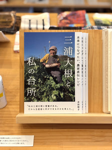 三浦大根と私の台所 吉田和子