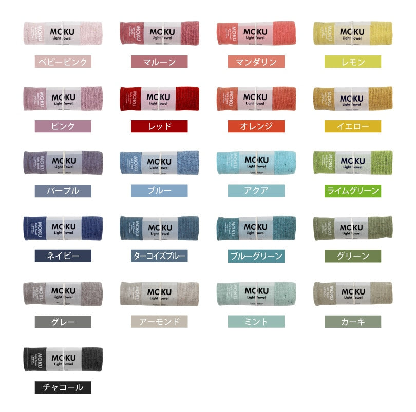 MOKU Light Towel (Mサイズ)