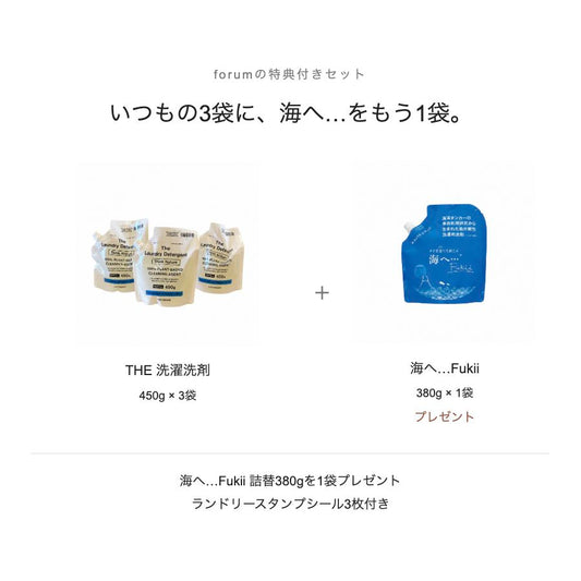 THE洗濯洗剤 詰替450g×3袋｜海へ…380g 1袋プレゼント