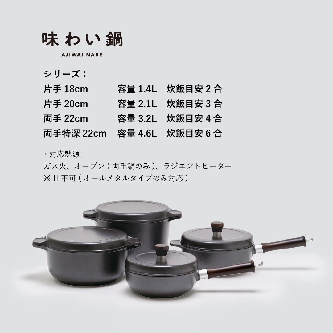 【未使用】味わい片手鍋 18cmガス火用 味わい鍋 片手鍋18cmは (1.4L / 2合サイズ) 無水調理や炒める、煮る