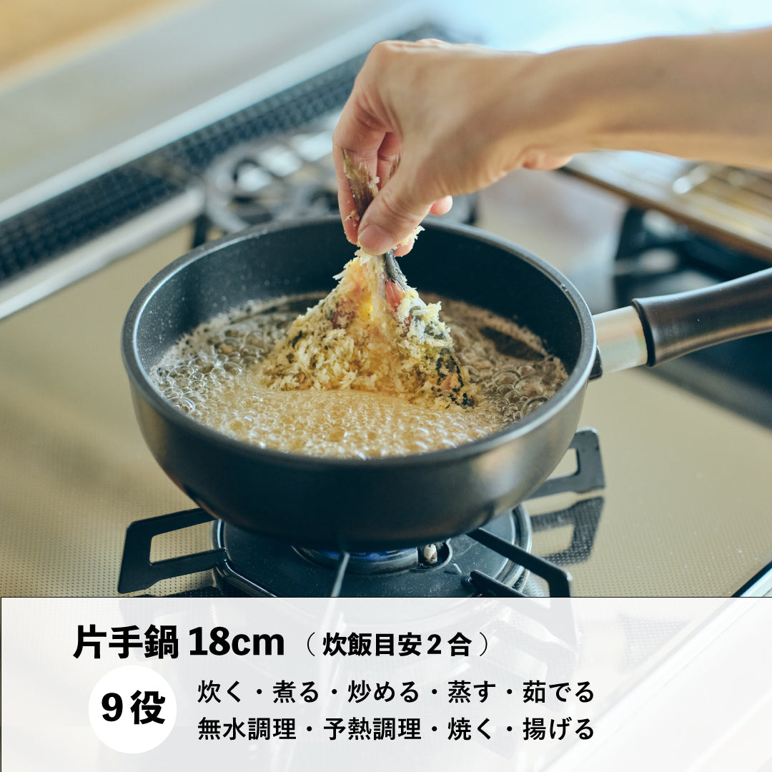 味わい鍋の片手18cm 炊飯目安は２合で無水調理はもちろん煮たり揚げたりと９役