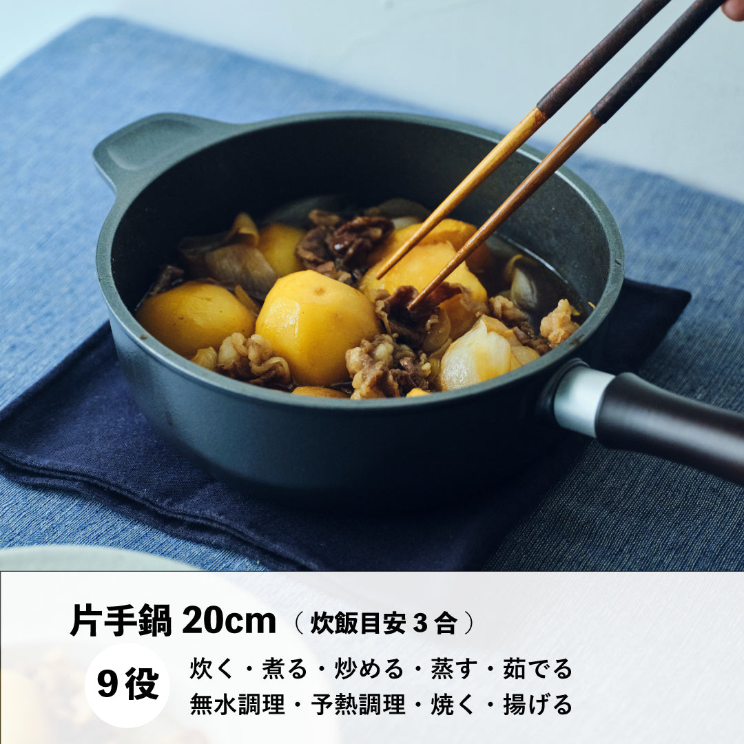 味わい鍋の片手20cmは、炊く・煮る・炒める・蒸す・茹でる・無水調理・予熱調理・焼く・揚げるの９役をこなします