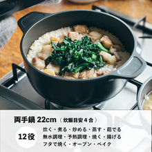 画像をギャラリービューアに読み込む, 味わい鍋の両手22cmは、炊く・煮る・炒める・蒸す・茹でる・無水調理・予熱調理・焼く・揚げる・フタで焼く・オーブン・ベイクの12役
