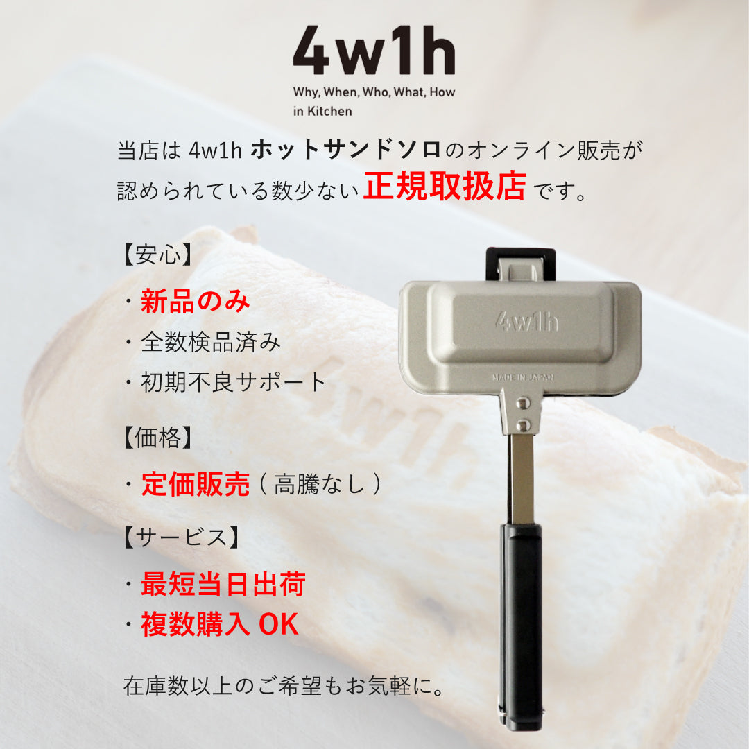 ホットサンドソロ 4w1h | 片手で食べきれるホットサンドメーカー