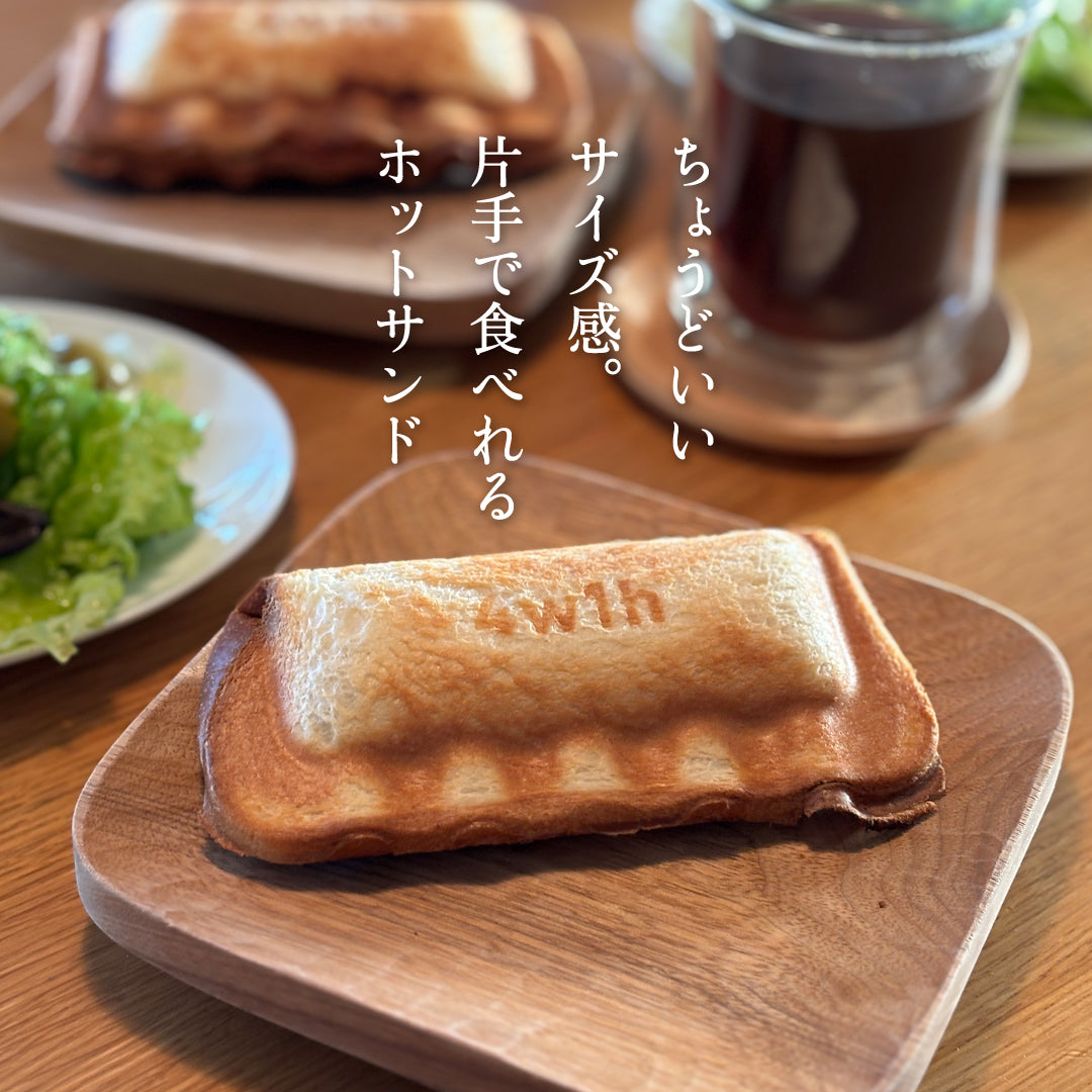 ホットサンドソロ 4w1h | 片手で食べきれるホットサンドメーカー