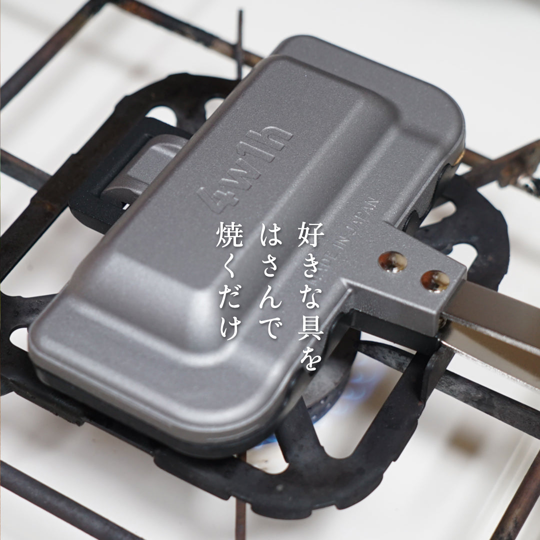 ホットサンドソロ 4w1h | 片手で食べきれるホットサンドメーカー