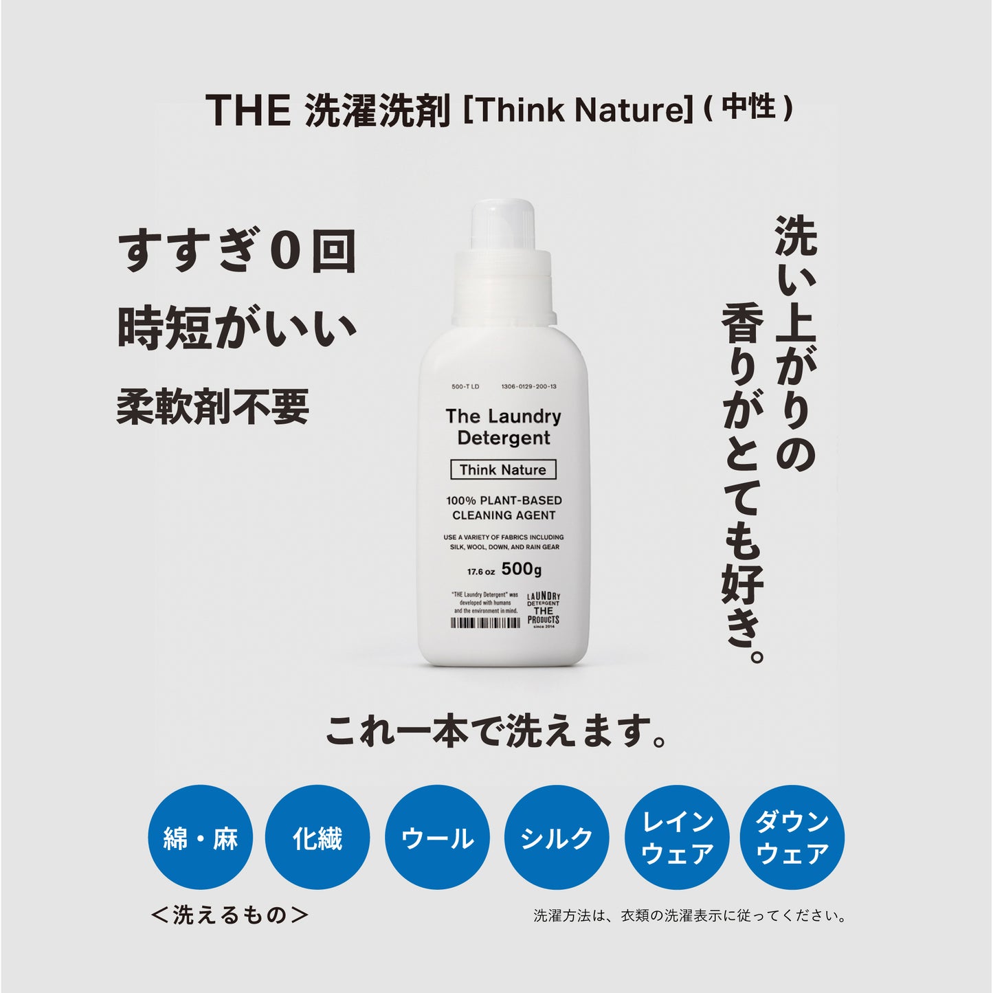 THE洗濯洗剤 [Think Nature]