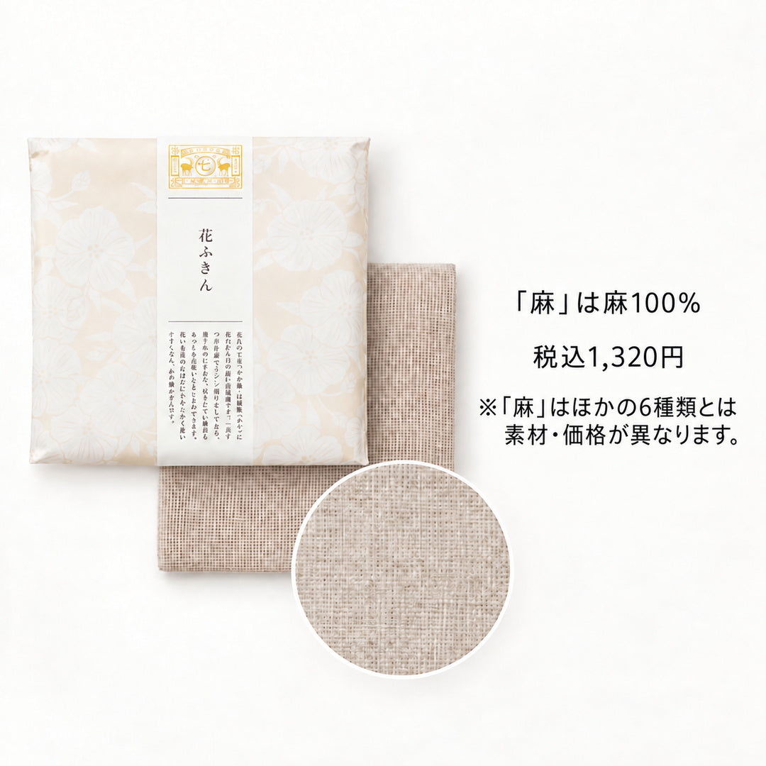 花ふきん 麻100％ 税込1,320円のご案内